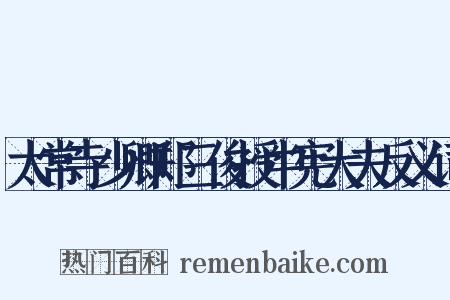 太常寺少卿郑三俊授中宪大夫反义词是什么意思的图片